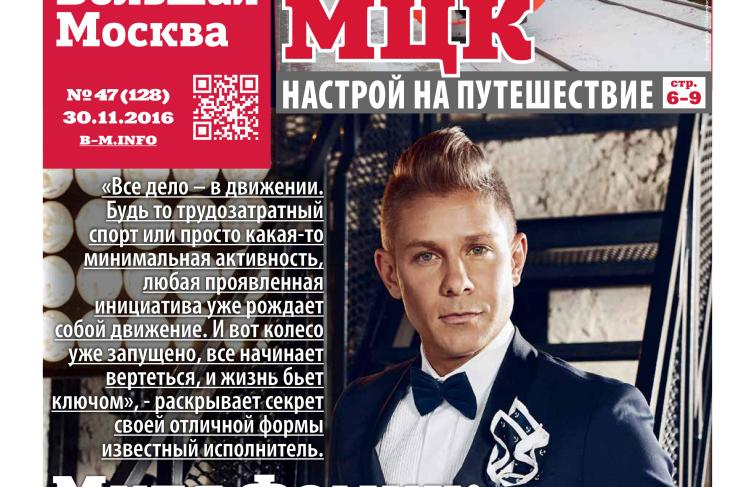 Митя Фомин на обложке газеты «Большая Москва» (декабрь 2016)