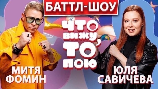 Шоу «Что вижу, то пою!» Митя Фомин vs Юля Савичева