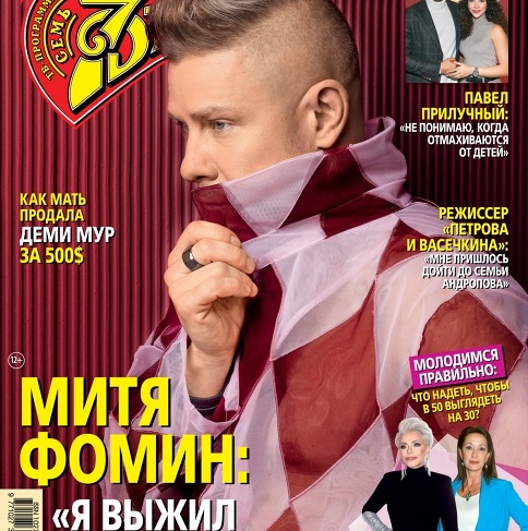 Митя Фомин впервые на обложке журнала 7Дней