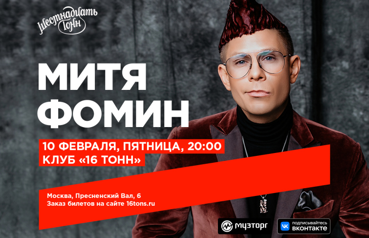 Концерт в Москве: 10 ФЕВРАЛЯ В «16 ТОНН»