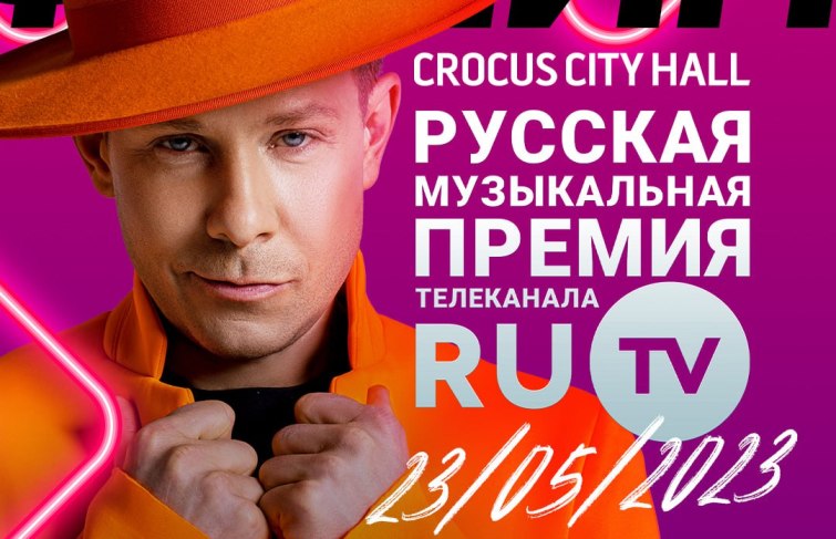 Премия RU.TV 2023