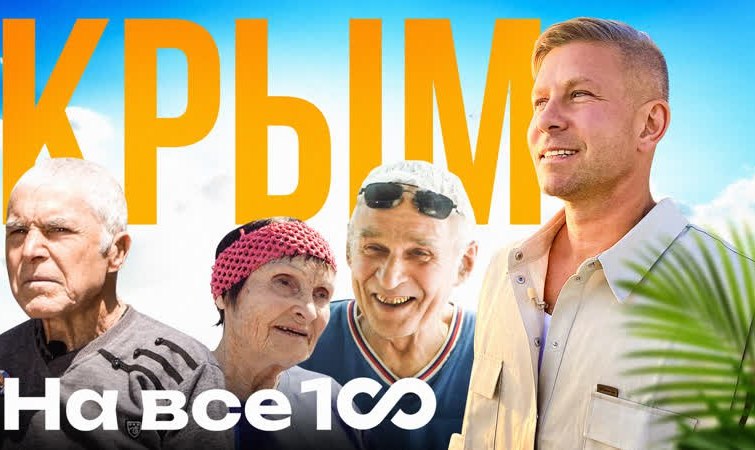 Первый выпуск «НА ВСЕ 100»:  Крым