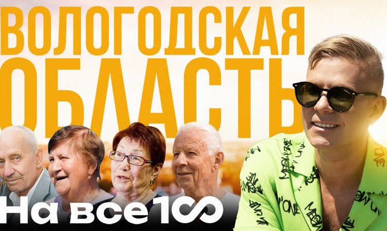 Новый выпуск шоу «На все 100»: Вологда