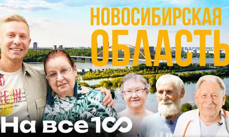 Новый выпуск шоу «На все 100»: Новосибирск