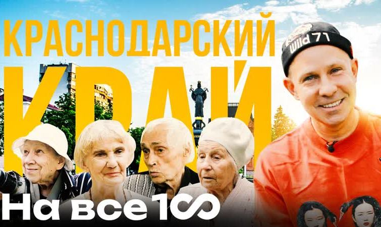 Новый выпуск шоу «На все 100»: Краснодарский край