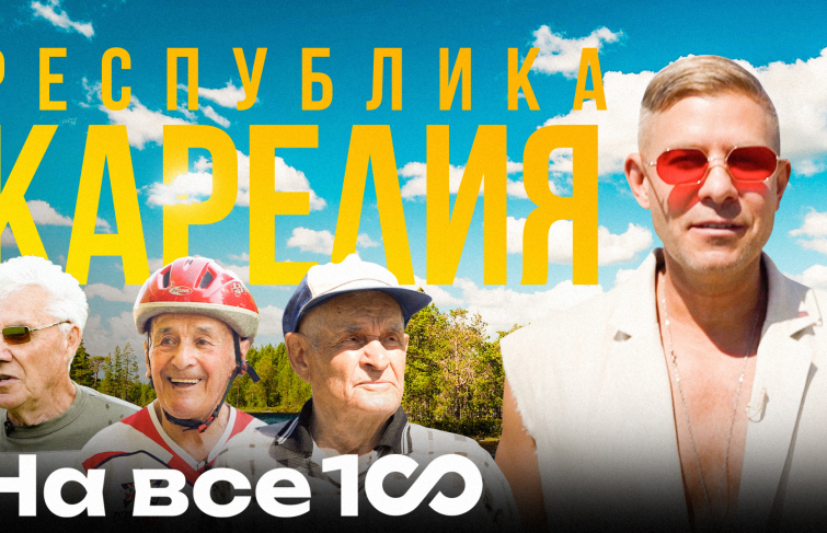 Новый выпуск шоу «На все 100»: Республика Карелия