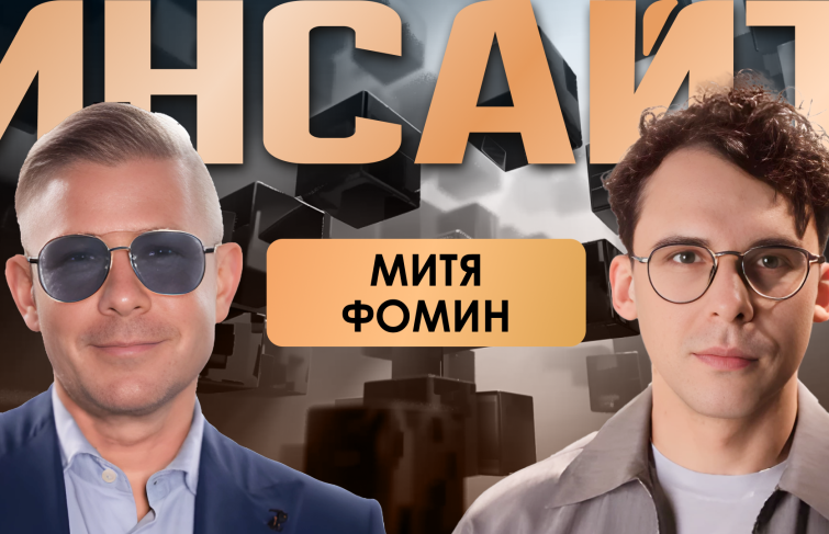 Третий выпуск шоу «Инсайт» с Митей Фоминым