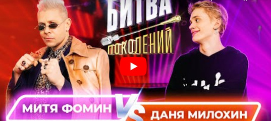 Митя Фомин в «Битве поколений» на МУЗ-ТВ