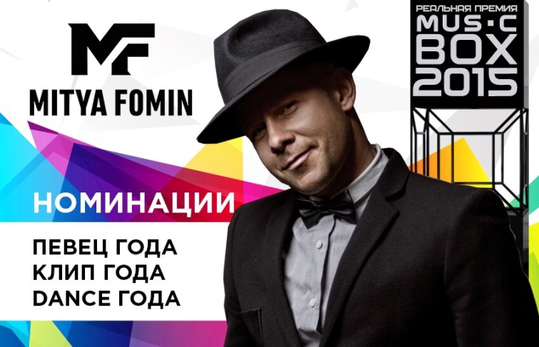 ГОЛОСУЙ за Митю Фомина в реальной премии MUSICBOX 2015!