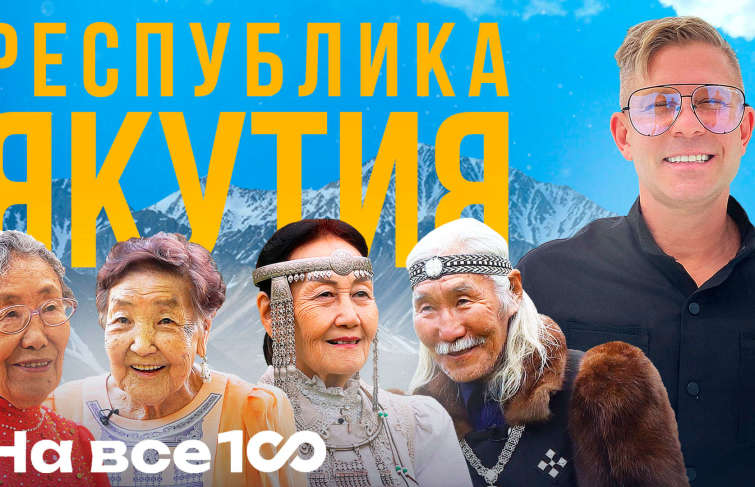 Новый выпуск шоу «На все 100»: Якутия