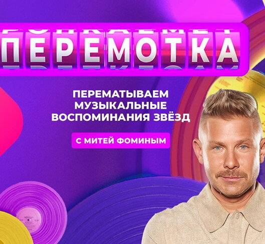 Премьера нового сезона — шоу «Перемотка» на МУЗ-ТВ!