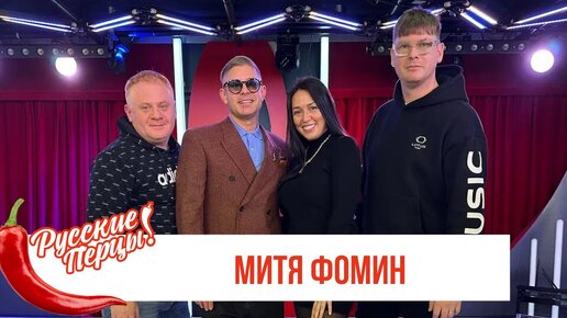 Митя Фомин в Утреннем шоу «Русские перцы» на Русском радио